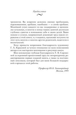 Купить книгу АСТ Гиппенрейтер(лучшее) Общаться с ребенком.Как? в Минске